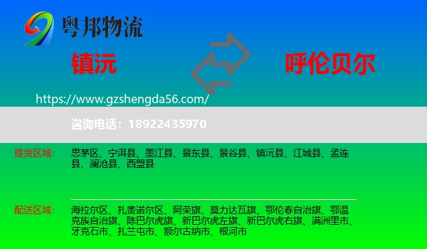 镇沅县到呼伦贝尔物流