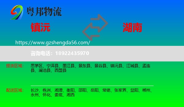 镇沅县到湖南物流