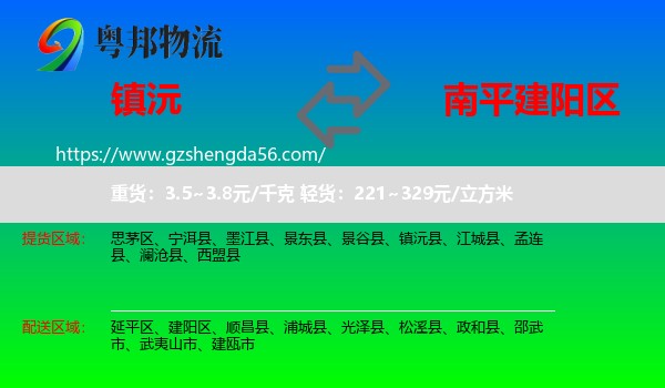 镇沅县到建阳区物流专线