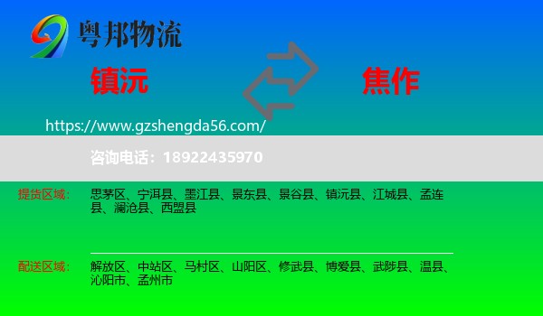 镇沅县到焦作物流