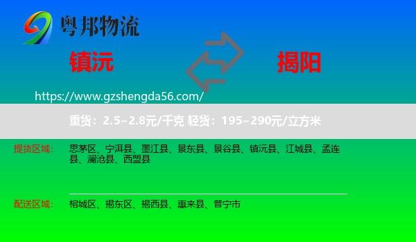 镇沅县到揭阳物流
