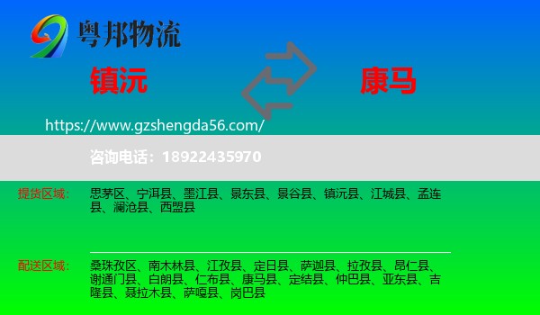 镇沅县到康马县物流专线