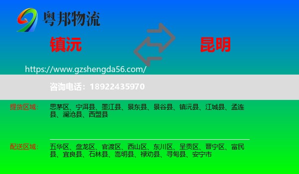 镇沅县到昆明专线