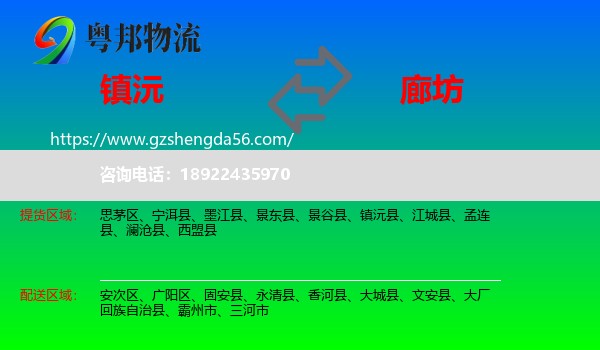 镇沅县到廊坊物流