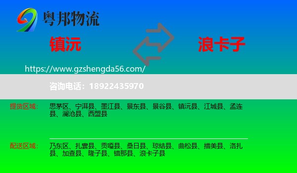 镇沅县到浪卡子县物流专线