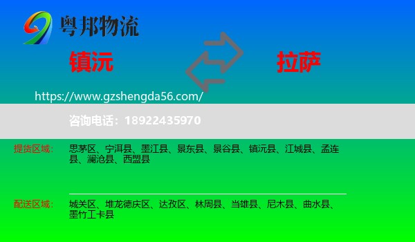镇沅县到拉萨专线