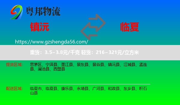 镇沅县到临夏物流