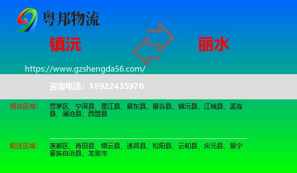 镇沅县到丽水物流