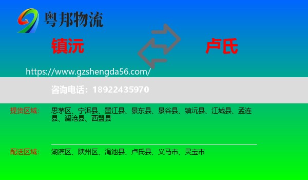 镇沅县到卢氏县物流专线