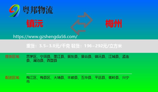 镇沅县到梅州物流