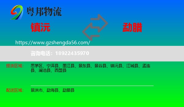 镇沅县到勐腊县物流专线