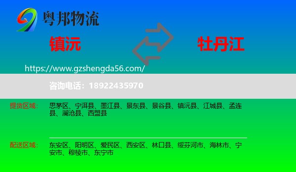 镇沅县到牡丹江物流