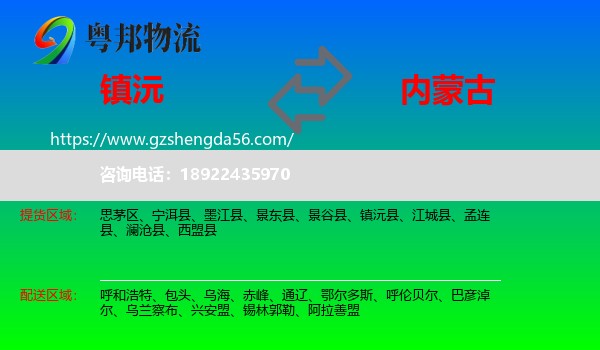 镇沅县到内蒙古物流