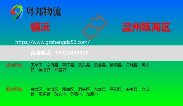 镇沅县到瓯海区物流专线