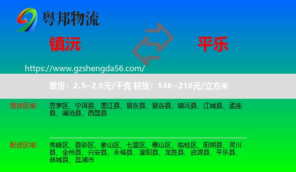 镇沅县到平乐县物流专线