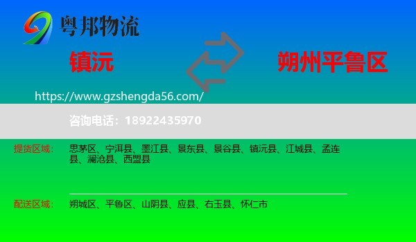 镇沅县到平鲁区物流专线