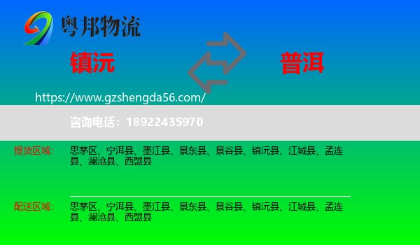 镇沅县到普洱物流