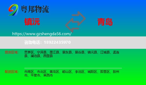 镇沅县到青岛物流
