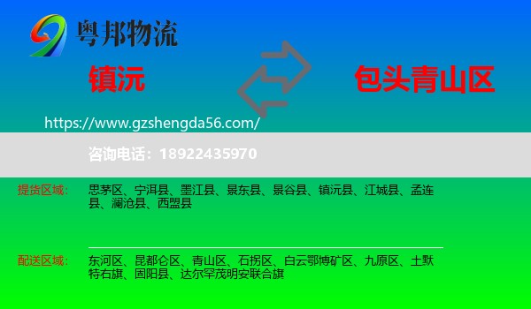 镇沅县到青山区物流专线