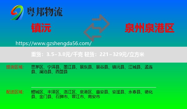 镇沅县到泉港区物流专线