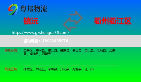 镇沅县到衢江区物流专线