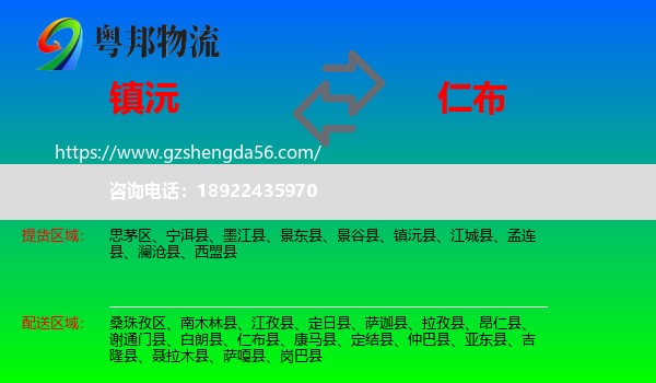 镇沅县到仁布县物流专线