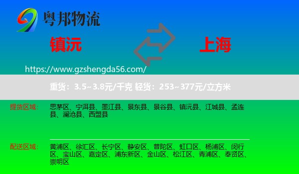 镇沅县到上海专线