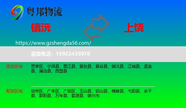 镇沅县到上饶物流