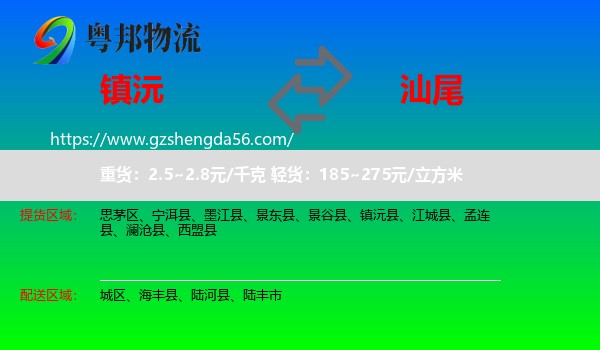 镇沅县到汕尾物流