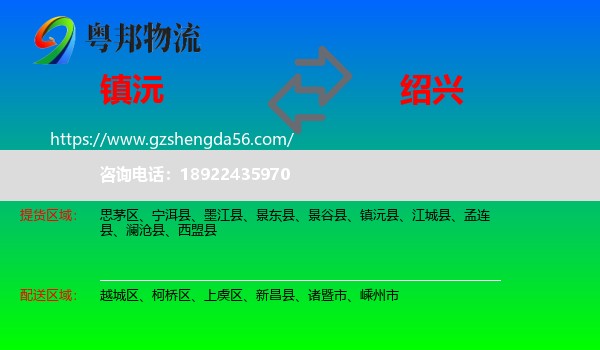 镇沅县到绍兴物流
