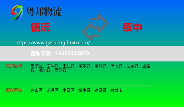 镇沅县到绥中县物流专线