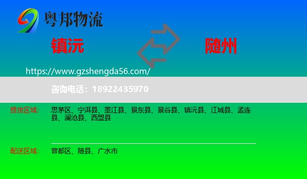 镇沅县到随州物流