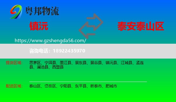 镇沅县到泰山区物流专线