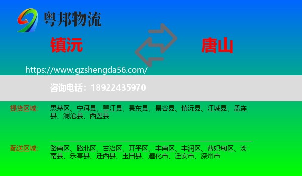 镇沅县到唐山物流