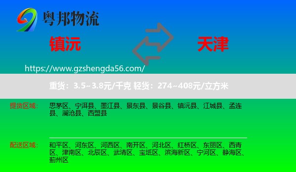 镇沅县到天津专线