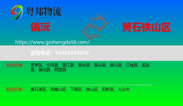 镇沅县到铁山区物流专线