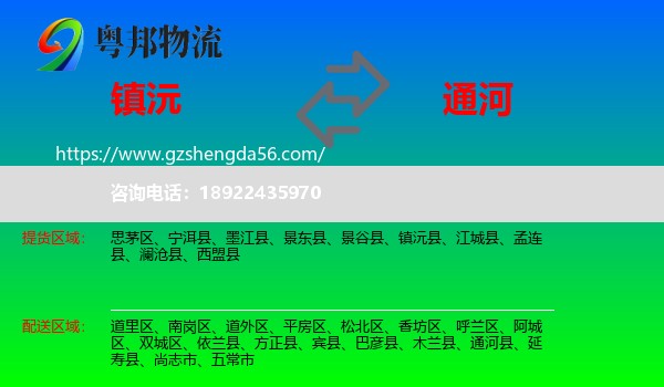 镇沅县到通河县物流专线