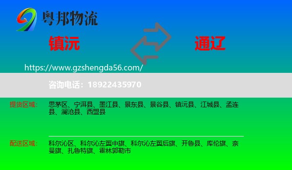 镇沅县到通辽物流