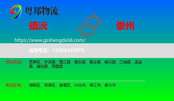 镇沅县到泰州物流