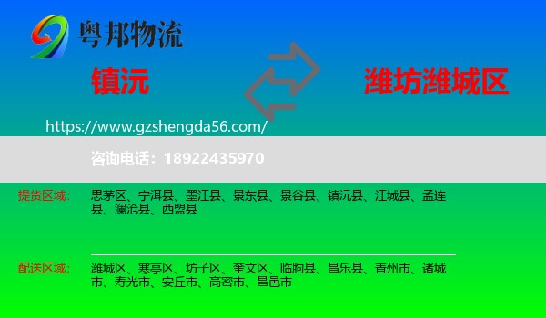镇沅县到潍城区物流专线