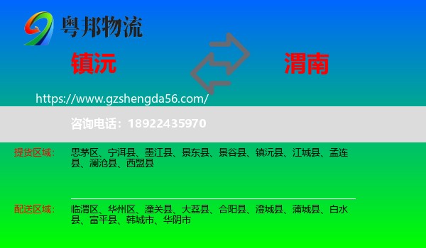 镇沅县到渭南物流