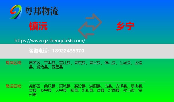 镇沅县到乡宁县物流专线
