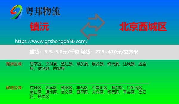 镇沅县到西城区物流
