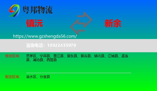 镇沅县到新余物流