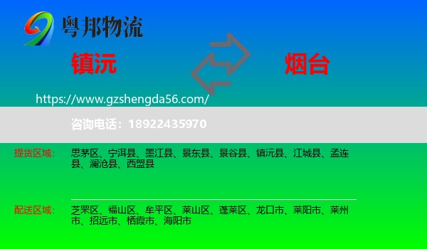 镇沅县到烟台物流