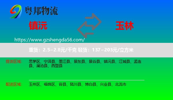镇沅县到玉林物流
