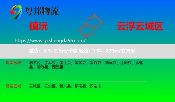 镇沅县到云城区物流专线