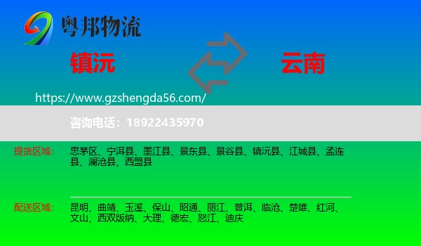 镇沅县到云南物流
