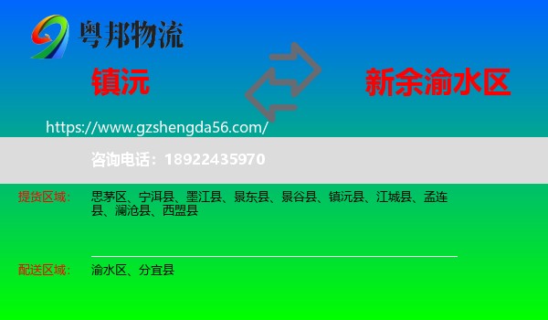 镇沅县到渝水区物流专线