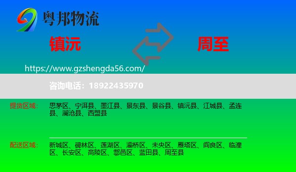 镇沅县到周至县物流专线